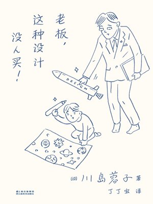 cover image of 老板，这种设计没人买！